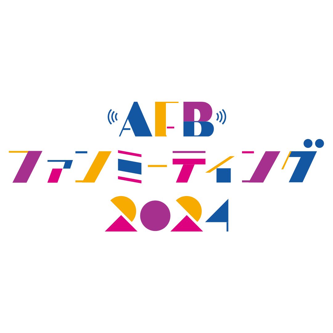 青森県優良住宅協会のAFBファンミーティング2024での出展内容打合せ終了！ アイキャッチ画像