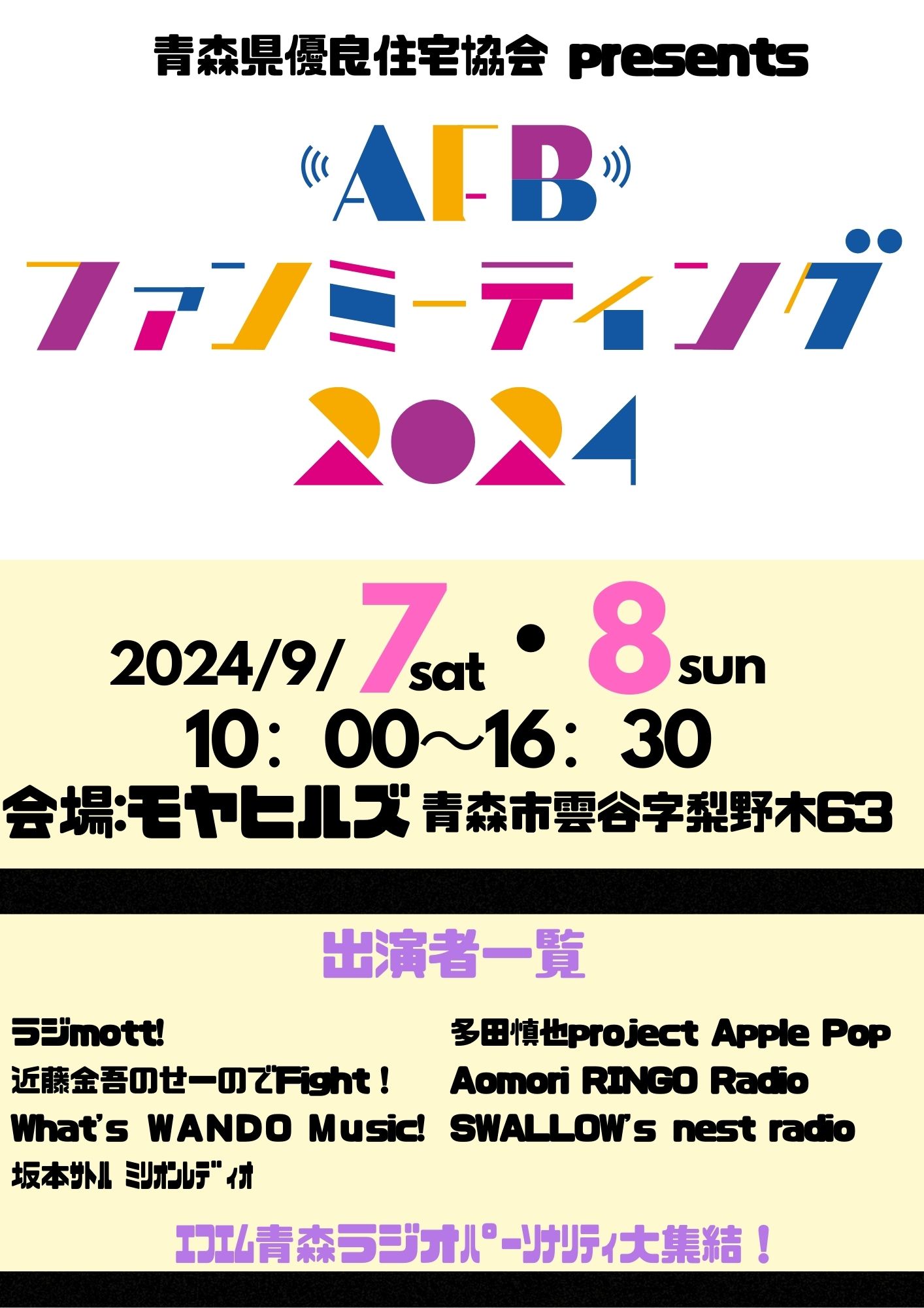 【９/７(土)・８日(日)】AFBファンミーティング2024 アイキャッチ画像